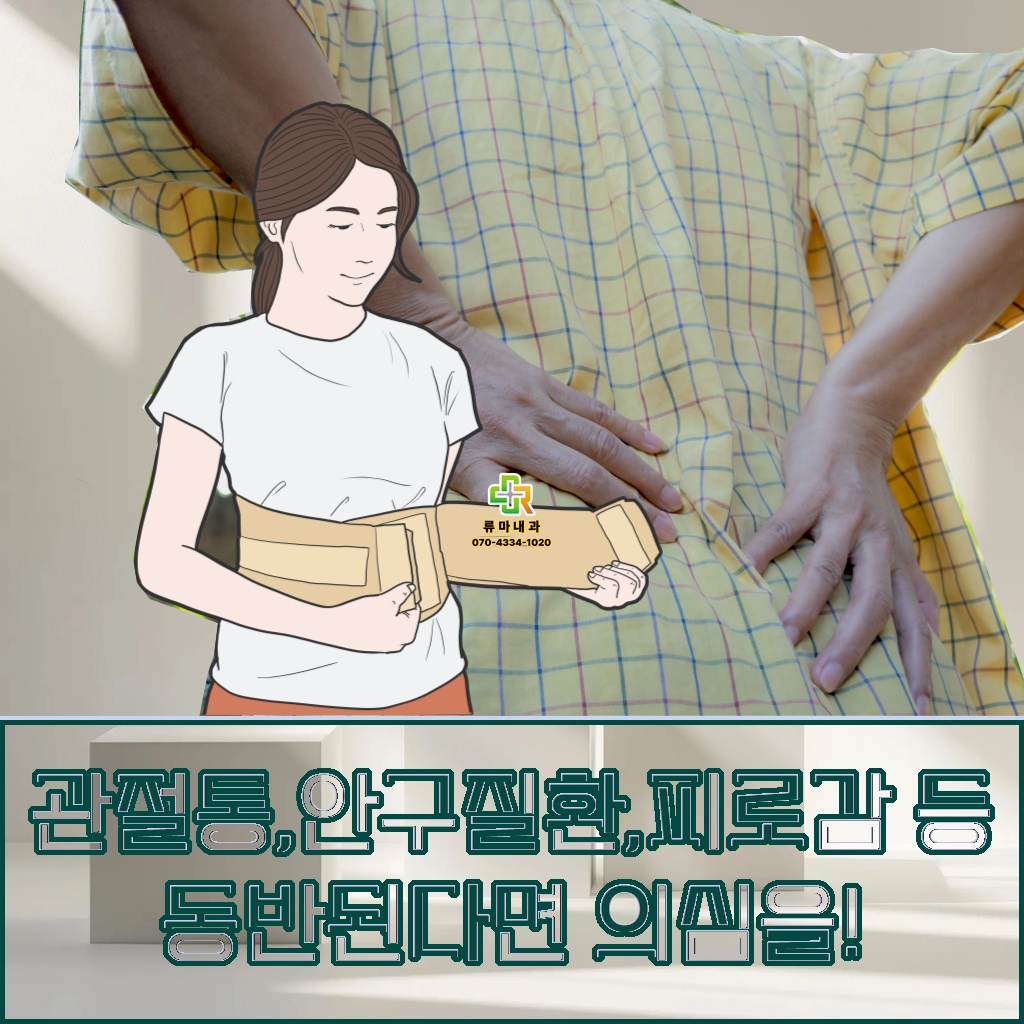 관절통, 안구질환, 피로감 등이 동반된다면 의심해봐야 하는 질환 설명 이미지