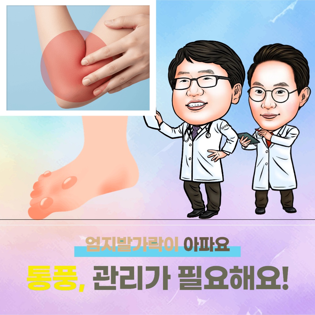 엄지발가락이 아픈 통풍 질환과 관리에 대한 설명 이미지