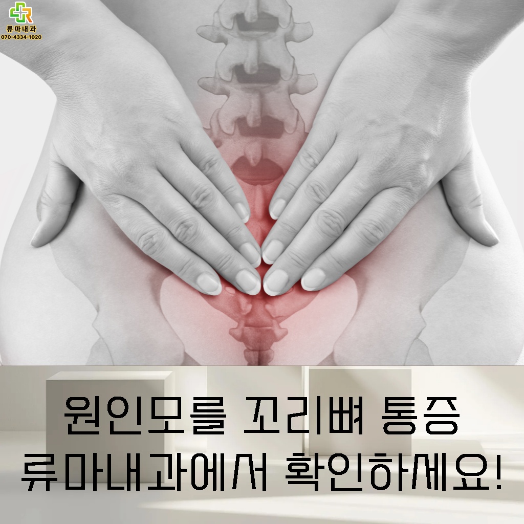 원인 모를 꼬리뼈 통증 발생 시 류마내과 진료가 필요하다는 설명 이미지
