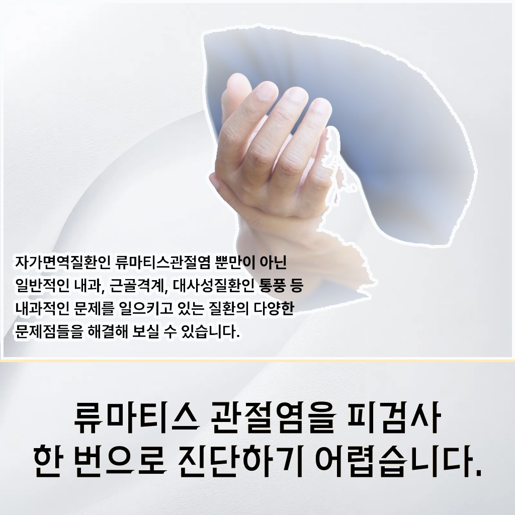 피검사 한 번만으로는 진단하기 어려운 류마티스 관절염 설명 이미지