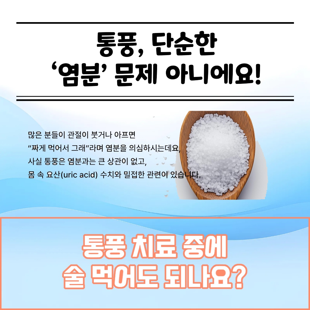 통풍 치료 중에 술을 마셔도 되는지 설명 이미지