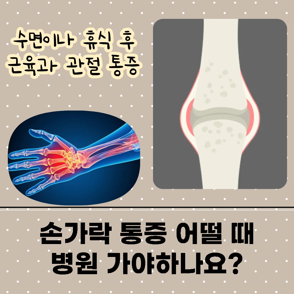 손가락 통증이 발생하여 병원에 방문해야 하는 시기를 알려주는 설명 이미지
