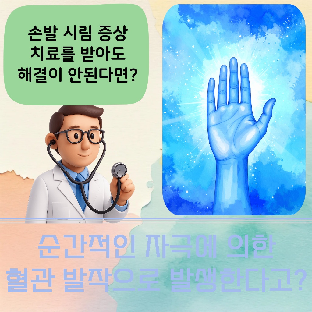 순간적인 자극에 의해 혈관 발작이 발생하는 증상 설명 이미지