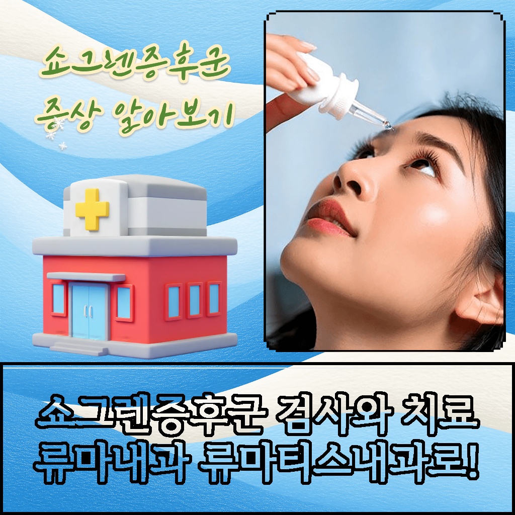 쇼그렌증후군 검사와 치료를 류마티스내과에서 진행하는 설명 이미지