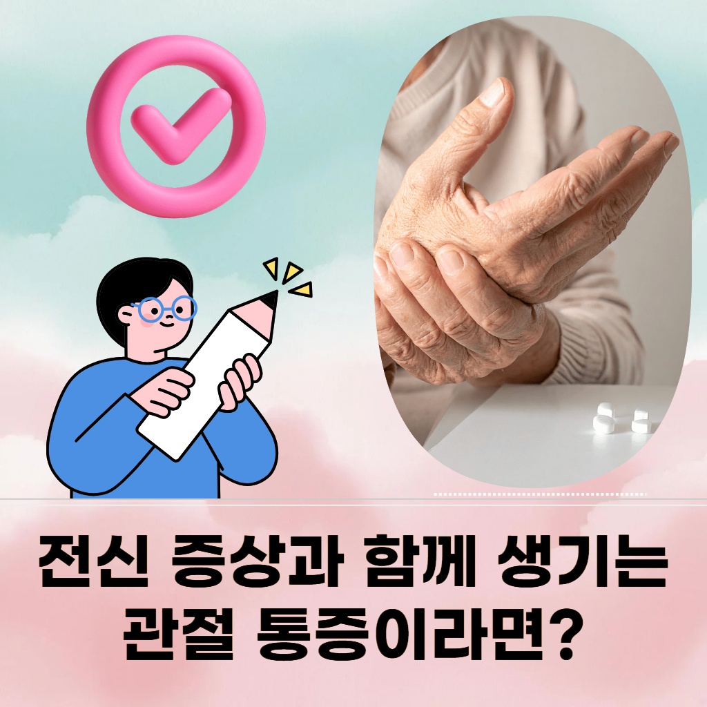 전신 증상과 함께 생기는 관절 통증 설명 이미지