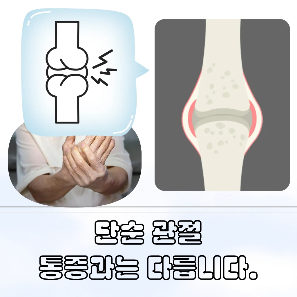단순한 관절 통증과는 다른 증상임을 나타내는 설명 이미지