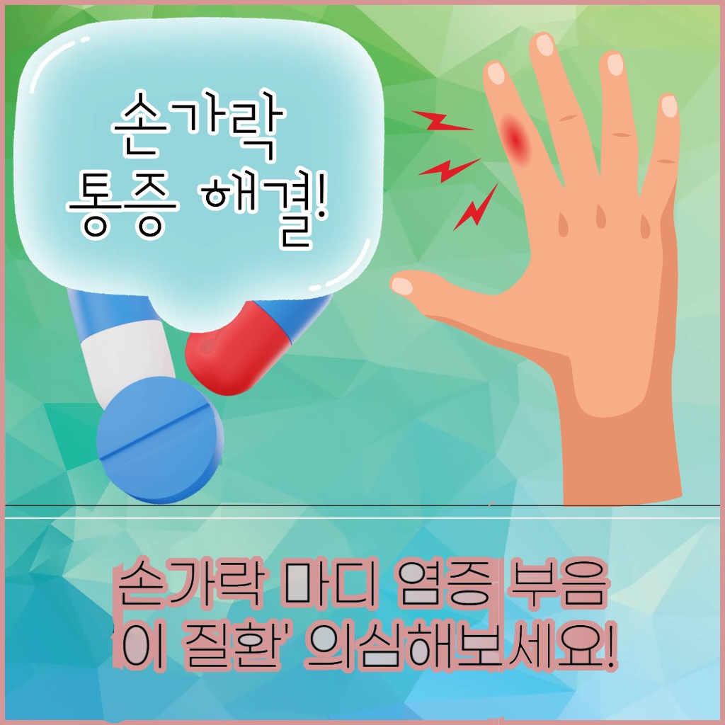 손가락 마디에 염증이 생기고 붓는 질환 설명 이미지
