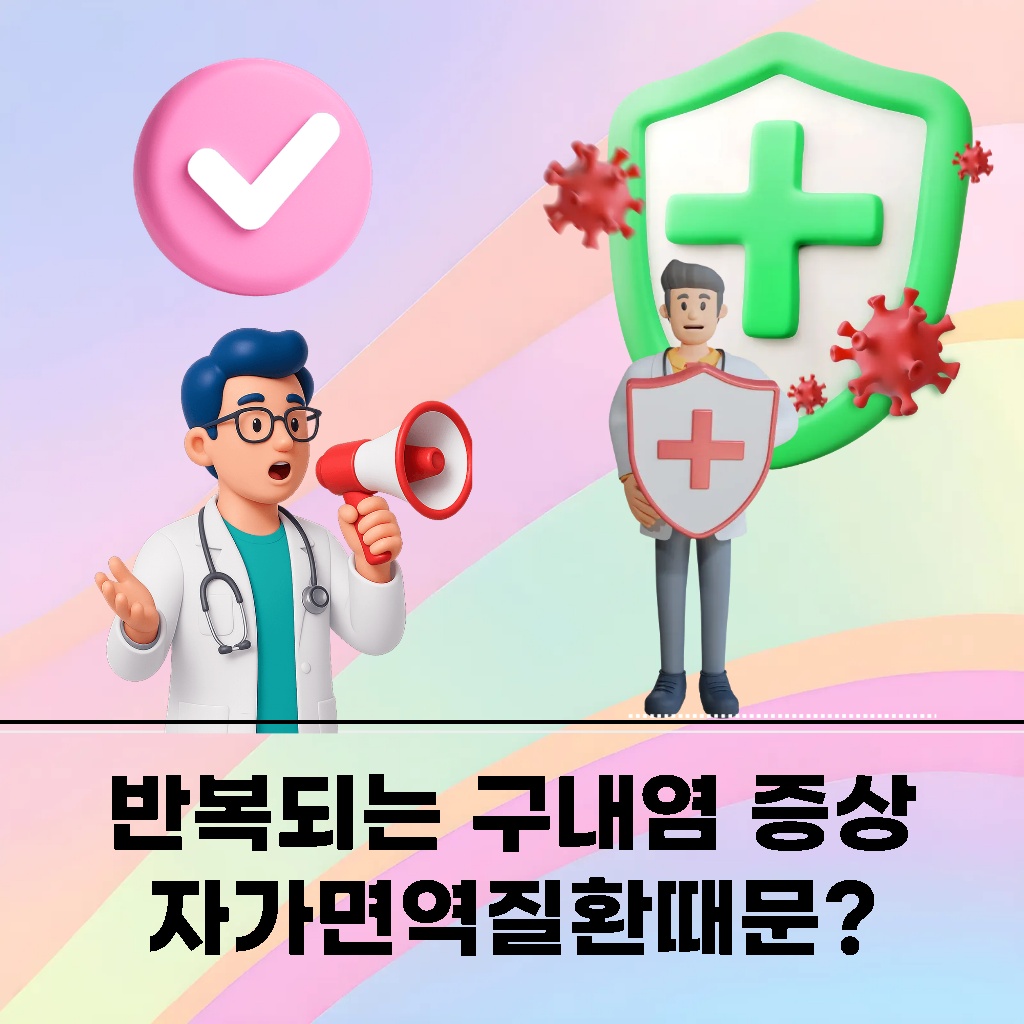 반복되는 구내염 증상이 자가면역질환 때문일 수 있다는 설명 이미지
