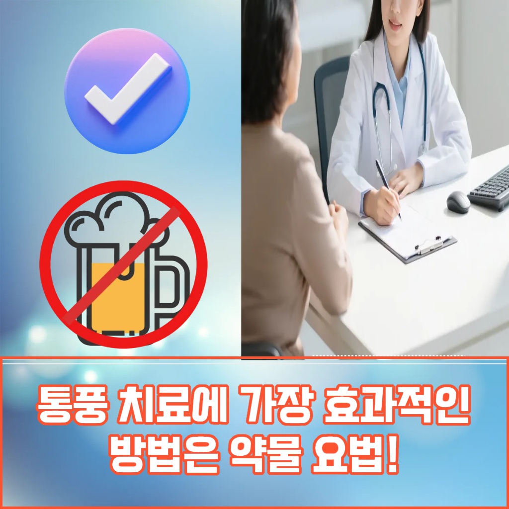 통풍 치료에 가장 효과적인 방법은 약물 요법이라는 설명 이미지