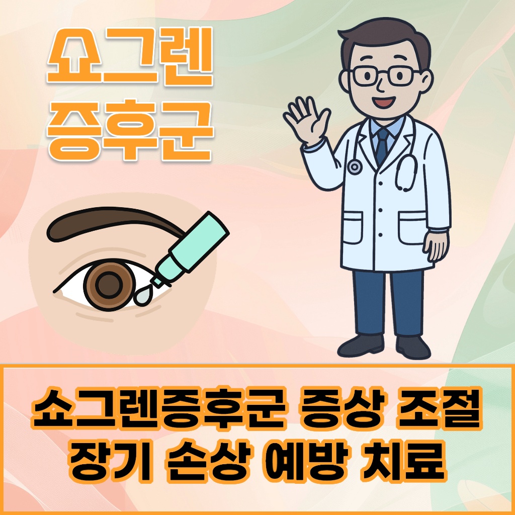 쇼그렌증후군의 증상을 조절하고 장기 손상을 예방하는 치료 설명 이미지