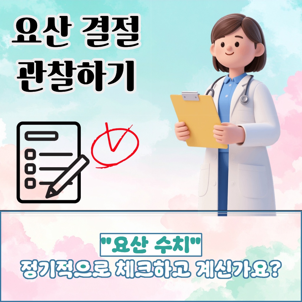 요산 수치를 정기적으로 체크해야 함을 설명하는 이미지