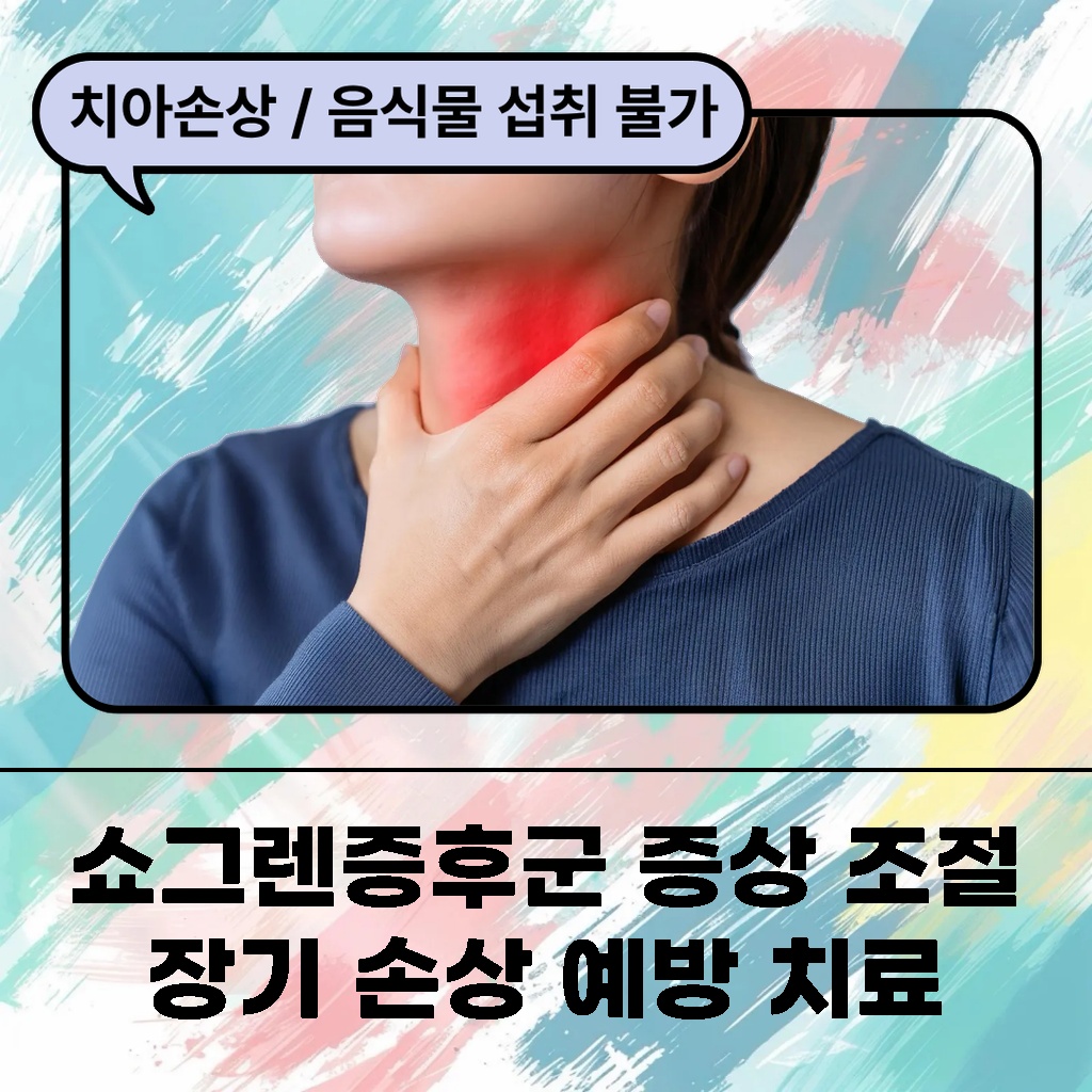 쇼그렌증후군의 증상을 조절하고 장기 손상을 예방하는 치료 설명 이미지