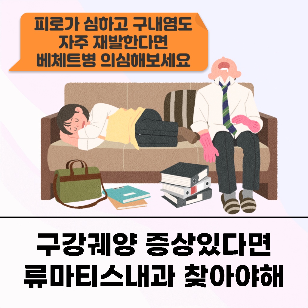 구강궤양 증상이 있다면 류마티스내과에 방문해야 한다는 것을 알려주는 설명 이미지