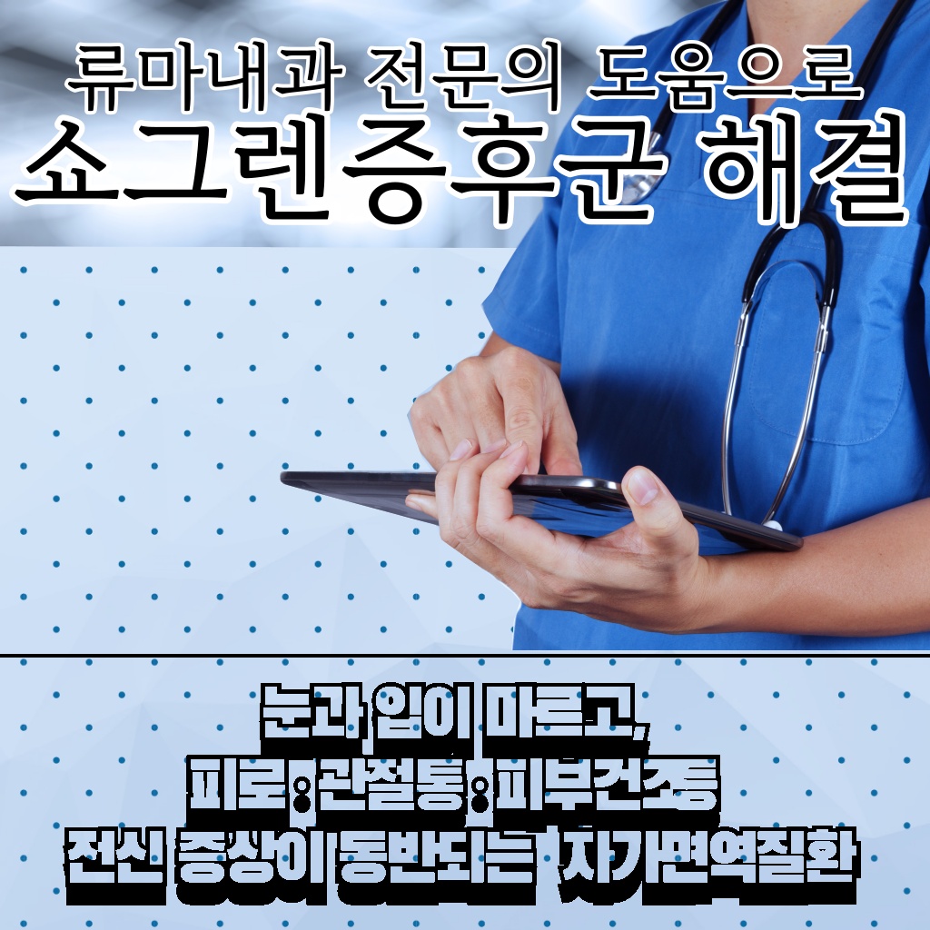 눈과 입이 마르며 피로, 관절통, 피부건조 등 전신 증상을 동반하는 자가면역질환 설명 이미지.