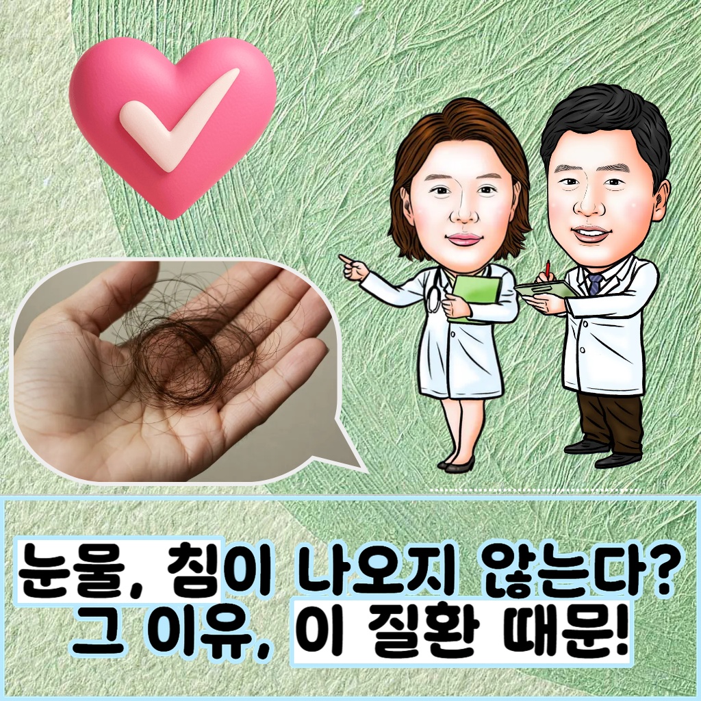 눈물과 침이 나오지 않는 이유를 설명하는 질환 설명 이미지