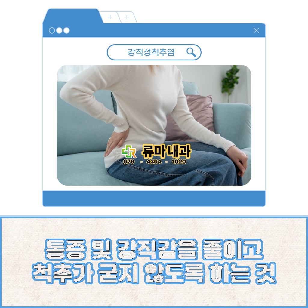 통증과 강직감을 줄여 척추가 굳지 않게 하는 강직성척추염 설명 이미지