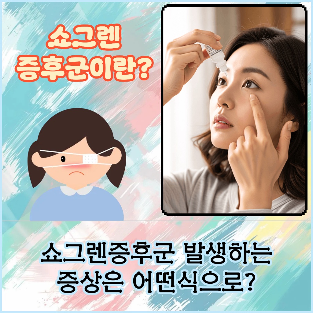 쇼그렌증후군에서 발생하는 증상에 대한 설명 이미지