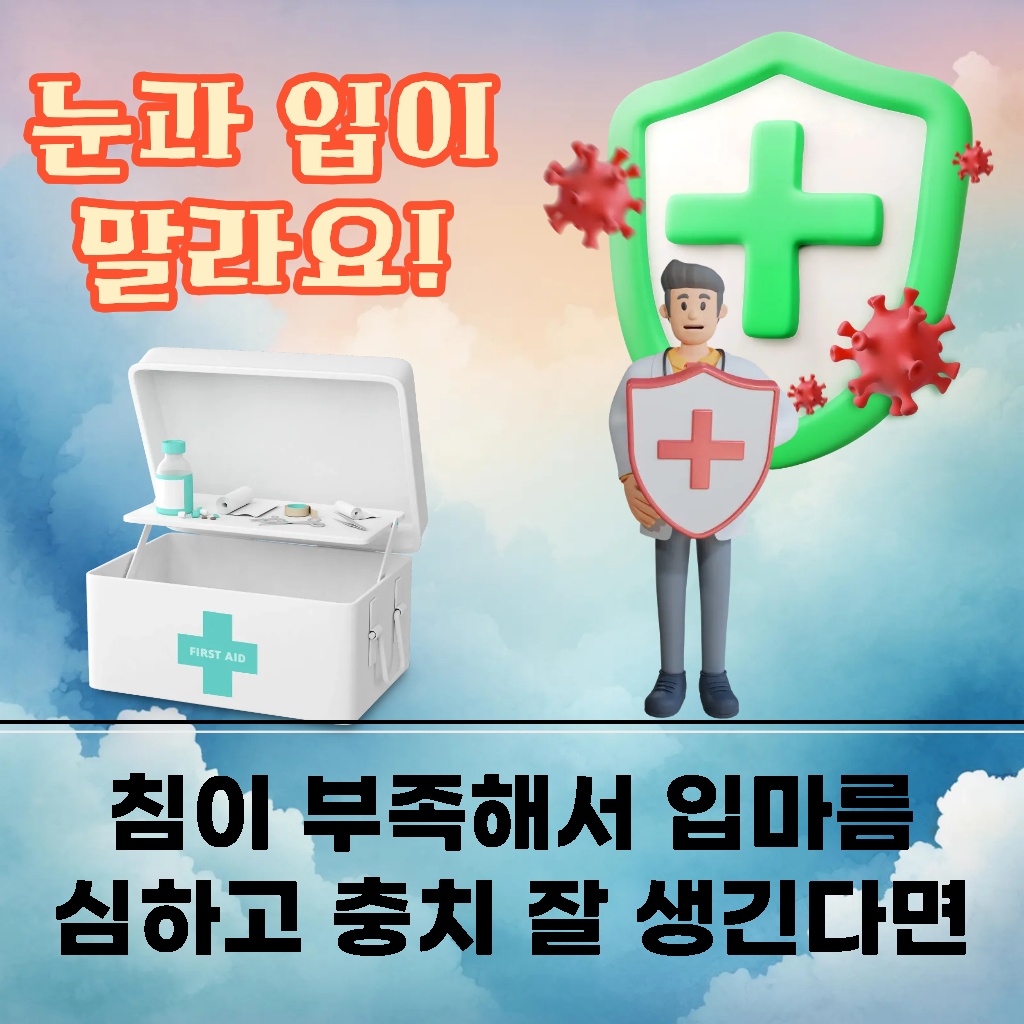 침이 부족해서 입마름이 심하고 충치가 잘 생긴다면 의심해 볼 수 있는 증상 설명 이미지