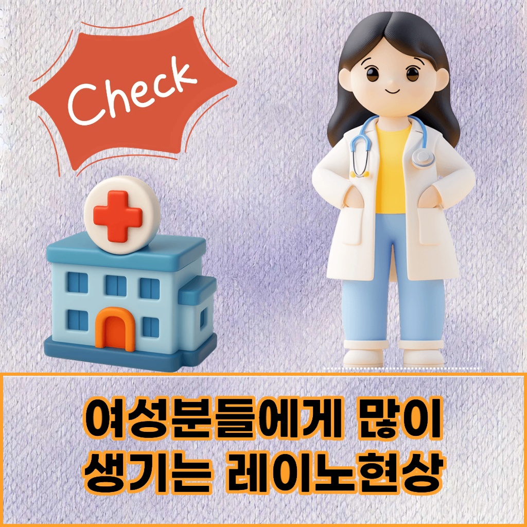 여성분들에게 많이 발생하는 레이노 현상 설명 이미지