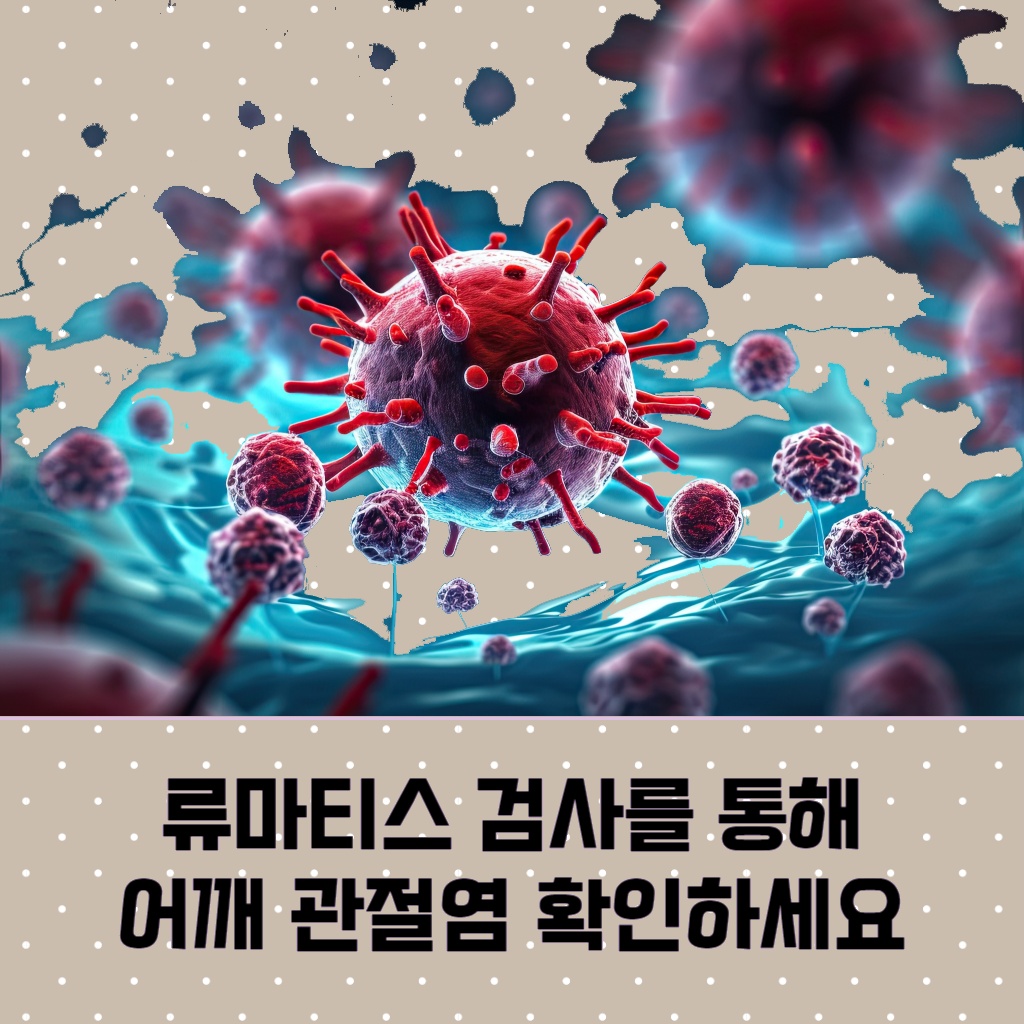 류마티스 검사를 통해 어깨 관절염을 확인하는 방법 설명 이미지