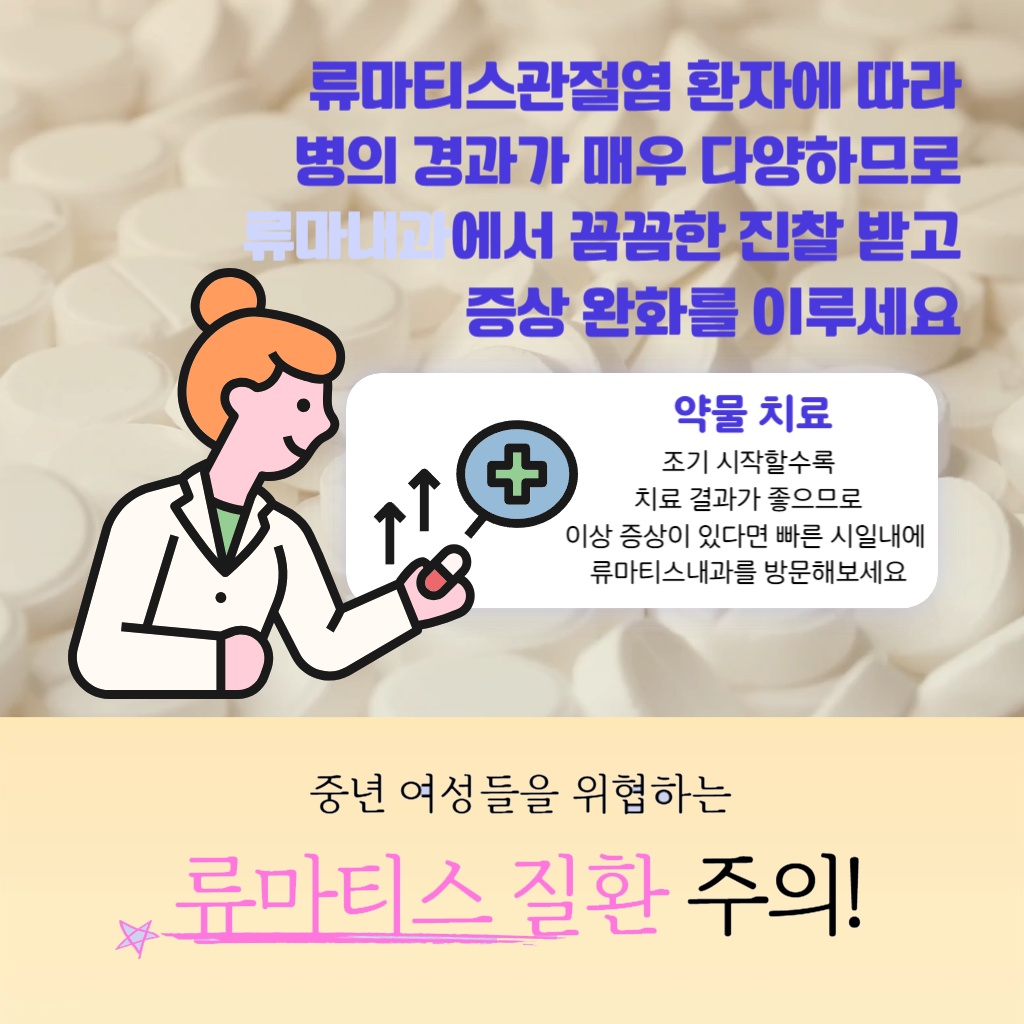 중년 여성들을 위협하는 류마티스 질환에 주의하고 조기 약물 치료를 위해 빠른 내원을 권장하는 설명 이미지