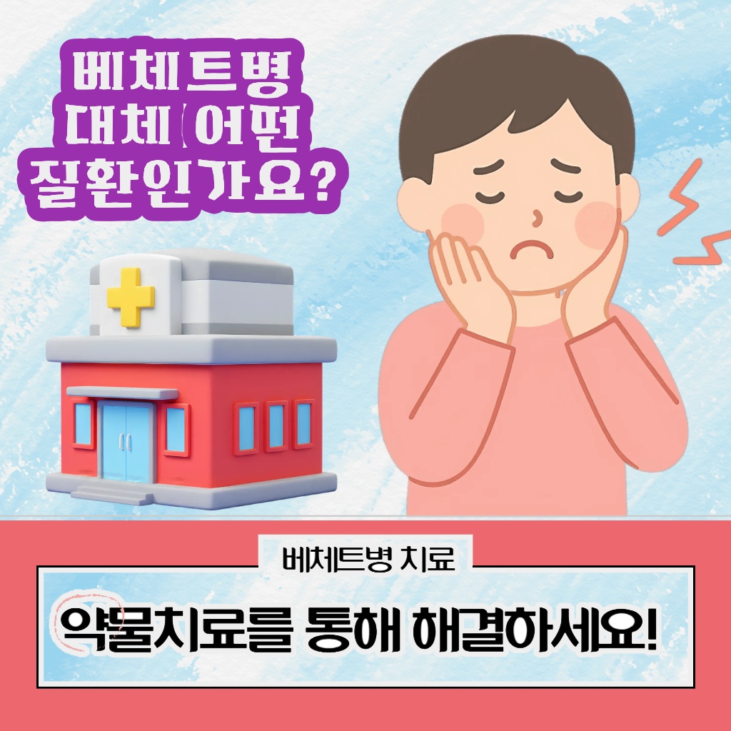 약물치료를 통해 베체트병을 해결하는 설명 이미지