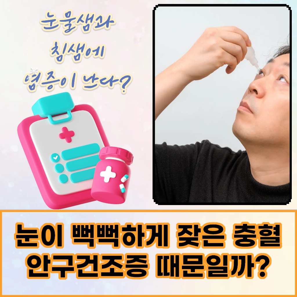 눈이 뻑뻑하고 자주 충혈되는 안구건조증 설명 이미지