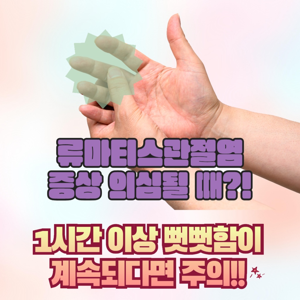 류마티스 관절염 증상으로 1시간 이상 뻣뻣함이 계속되는 상태를 나타낸 설명 이미지