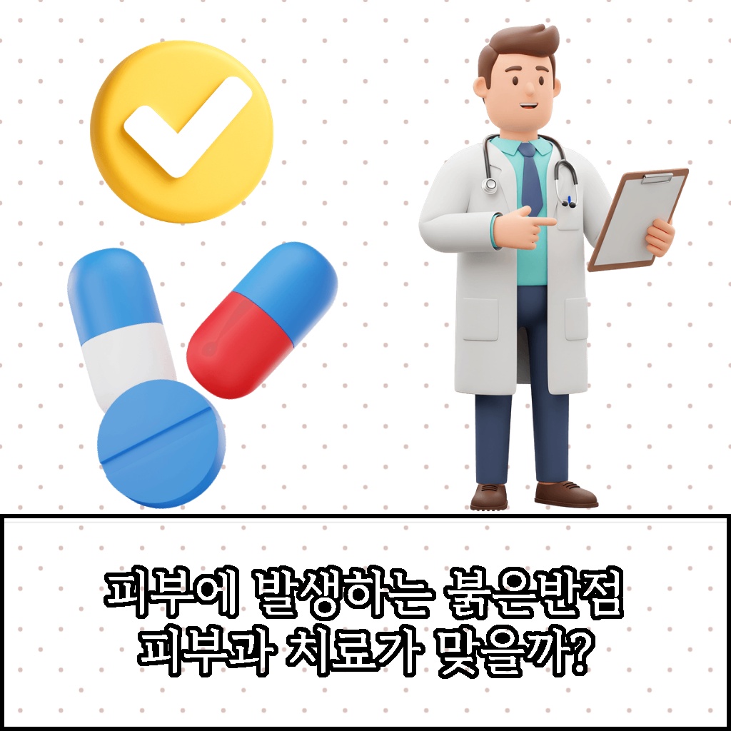 피부에 발생하는 붉은반점과 그 치료법에 대한 설명 이미지