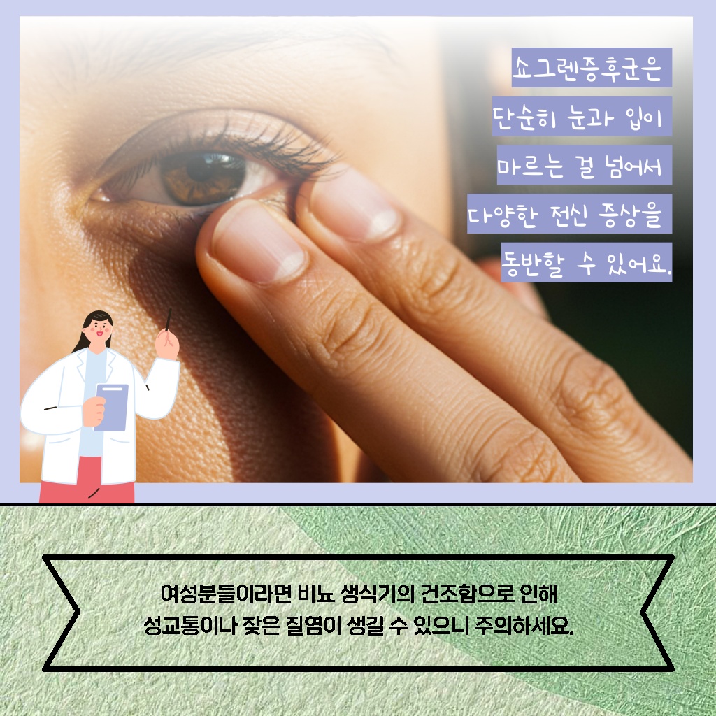 여성 비뇨 생식기 건조함으로 인한 쇼그렌증후군 증상 설명 이미지
