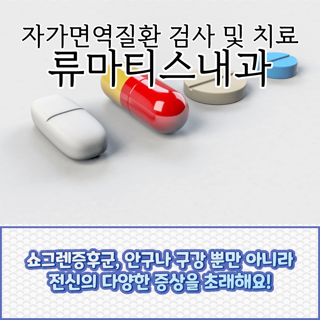 안구나 구강뿐만 아니라 전신의 다양한 증상을 초래하는 쇼그렌증후군 설명 이미지