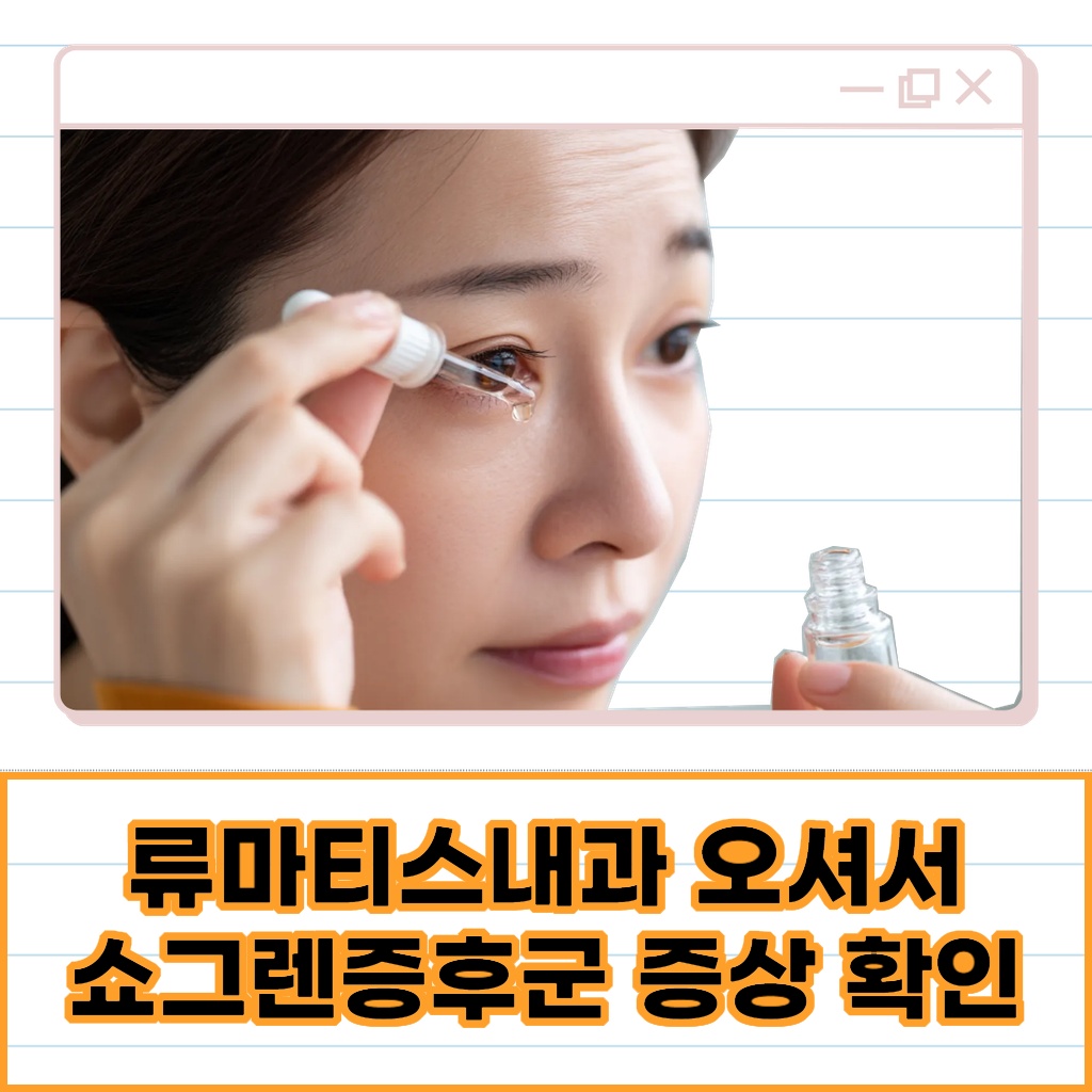 류마티스내과에 방문하여 쇼그렌증후군 증상을 확인해 보라는 안내 설명 이미지