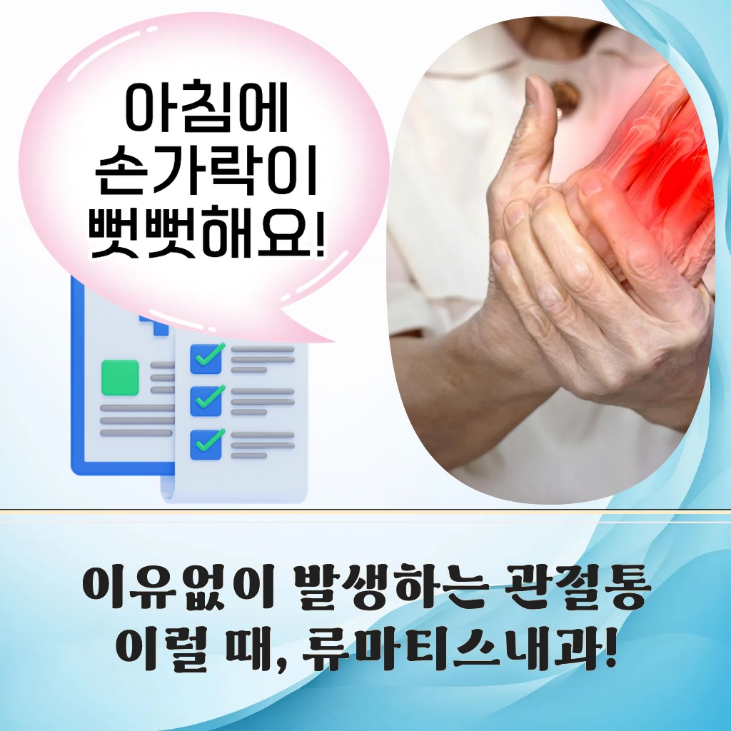 아침에 손가락이 뻣뻣하거나 이유 없는 관절통이 발생할 때 류마티스내과 진료가 필요함을 안내하는 설명 이미지