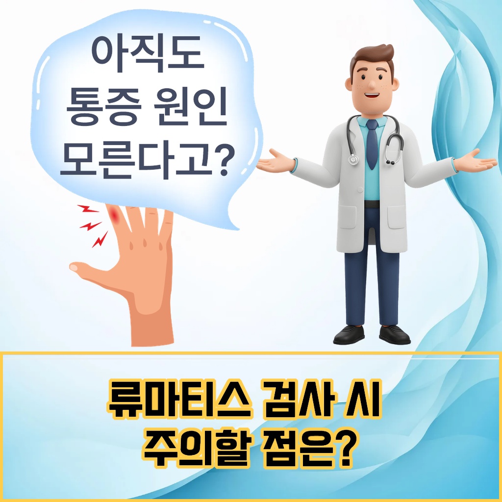 류마티스 검사를 받을 때 주의해야 할 점을 안내하는 설명 이미지
