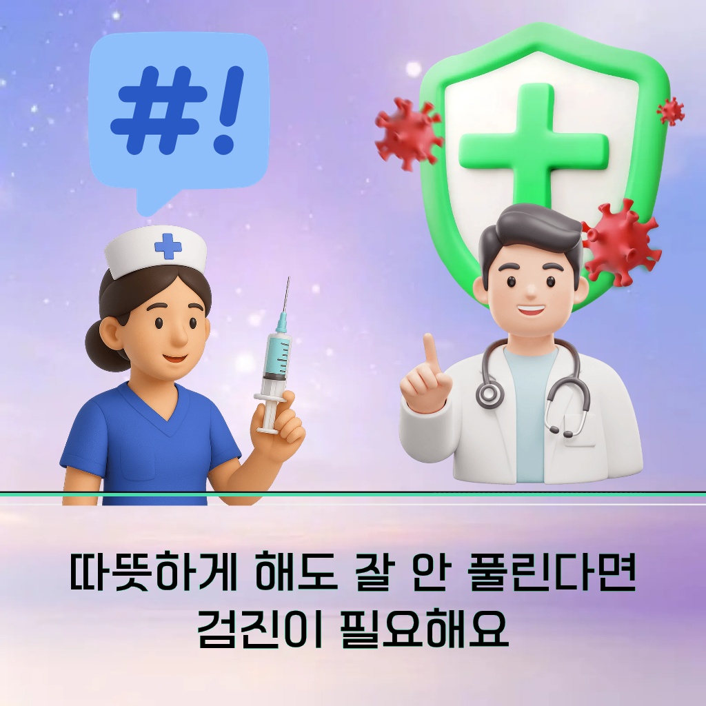 몸을 따뜻하게 해도 잘 풀리지 않는다면 검진이 필요함을 알리는 설명 이미지