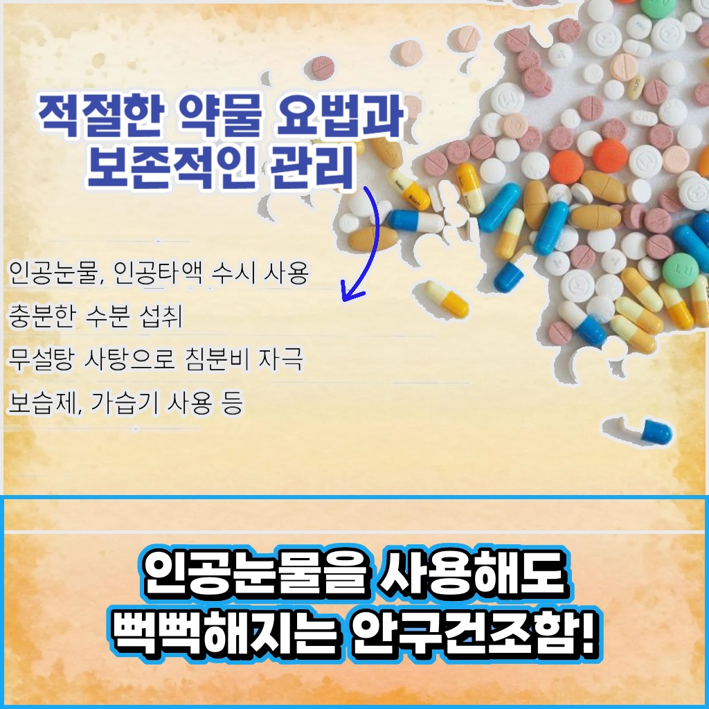 인공눈물을 사용해도 뻑뻑해지는 안구건조함 설명 이미지
