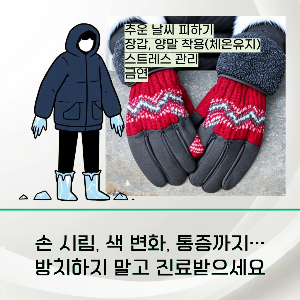 손 시림, 색 변화, 통증이 있을 경우 방치하지 말고 진료받을 것을 권하는 설명 이미지