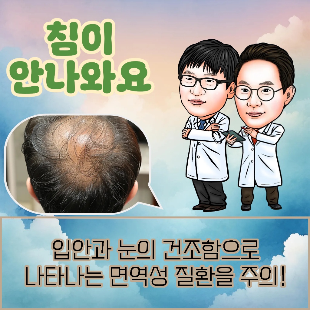 입안과 눈의 건조함으로 나타나는 면역성 질환을 주의해야 하는 이유를 담은 설명 이미지