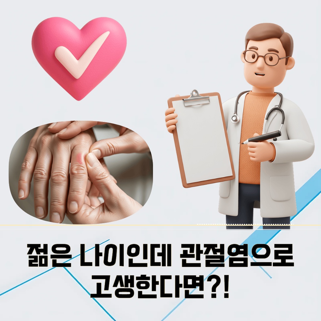 젊은 나이에 관절염으로 고생하는 경우를 나타내는 설명 이미지