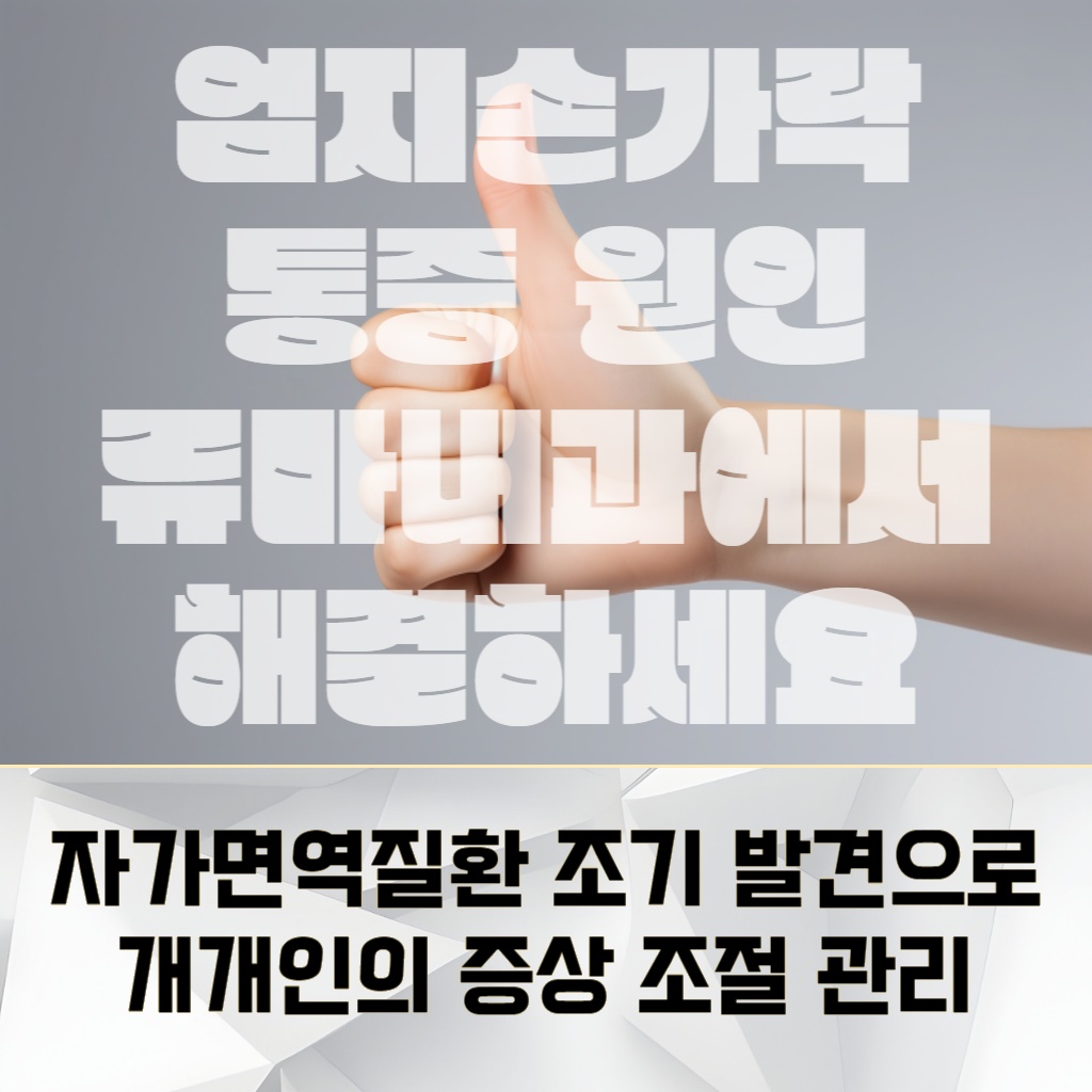 자가면역질환을 조기 발견하여 개인의 증상을 조절하고 관리하는 설명 이미지