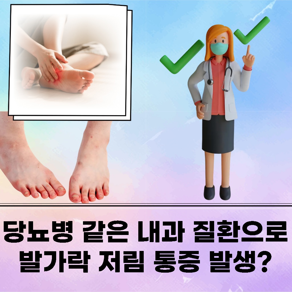당뇨병 같은 내과 질환으로 인해 발가락에 저림과 통증이 발생하는 증상 설명 이미지