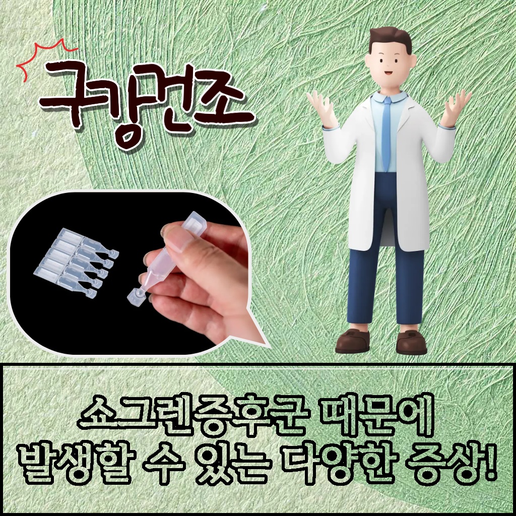 쇼그렌증후군 때문에 발생할 수 있는 다양한 증상 설명 이미지