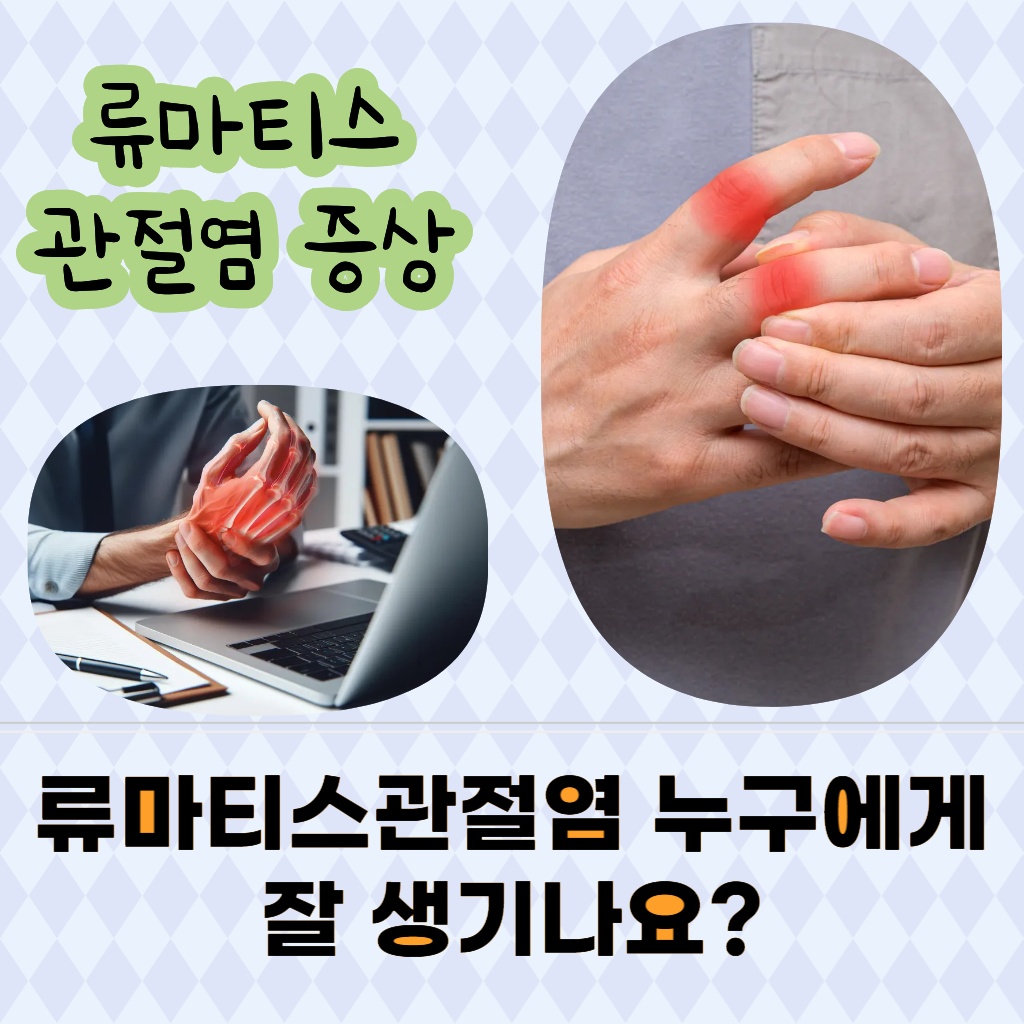 류마티스 관절염이 누구에게 잘 발생하는지 알려주는 설명 이미지