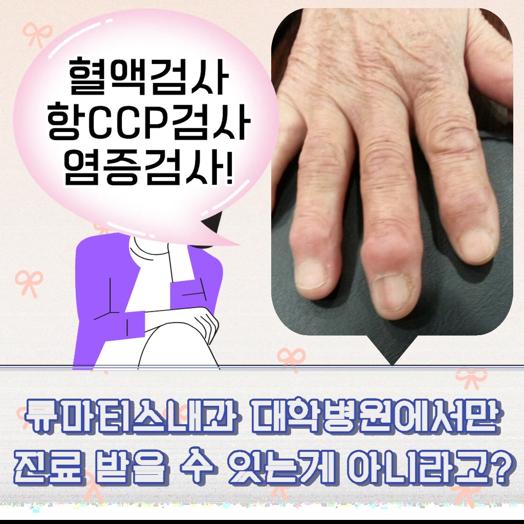 류마티스내과 진료를 대학병원에서만 받을 수 있는 것은 아님을 알려주는 설명 이미지
