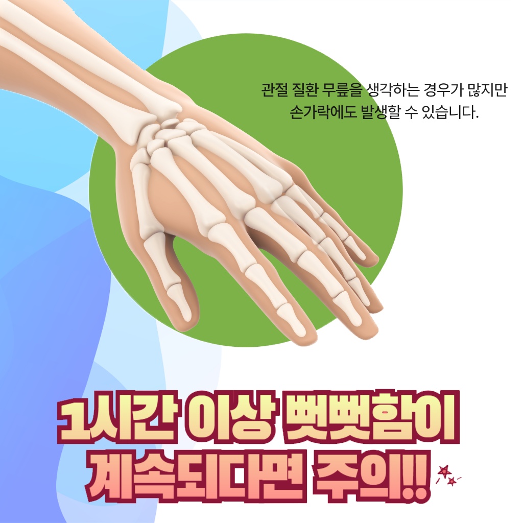 1시간 이상 뻣뻣함이 계속되면 주의해야 하는 설명 이미지