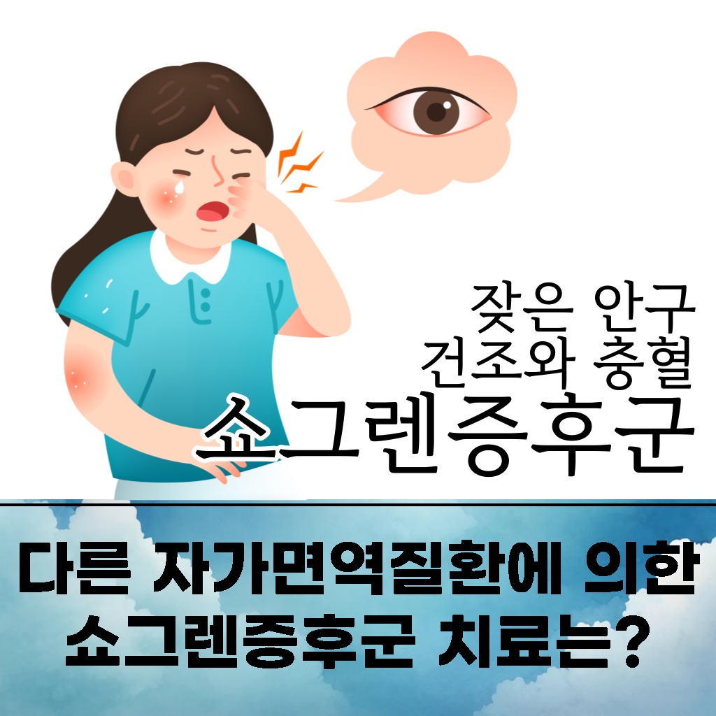 다른 자가면역질환에 의한 쇼그렌증후군 치료 방법을 다룬 설명 이미지