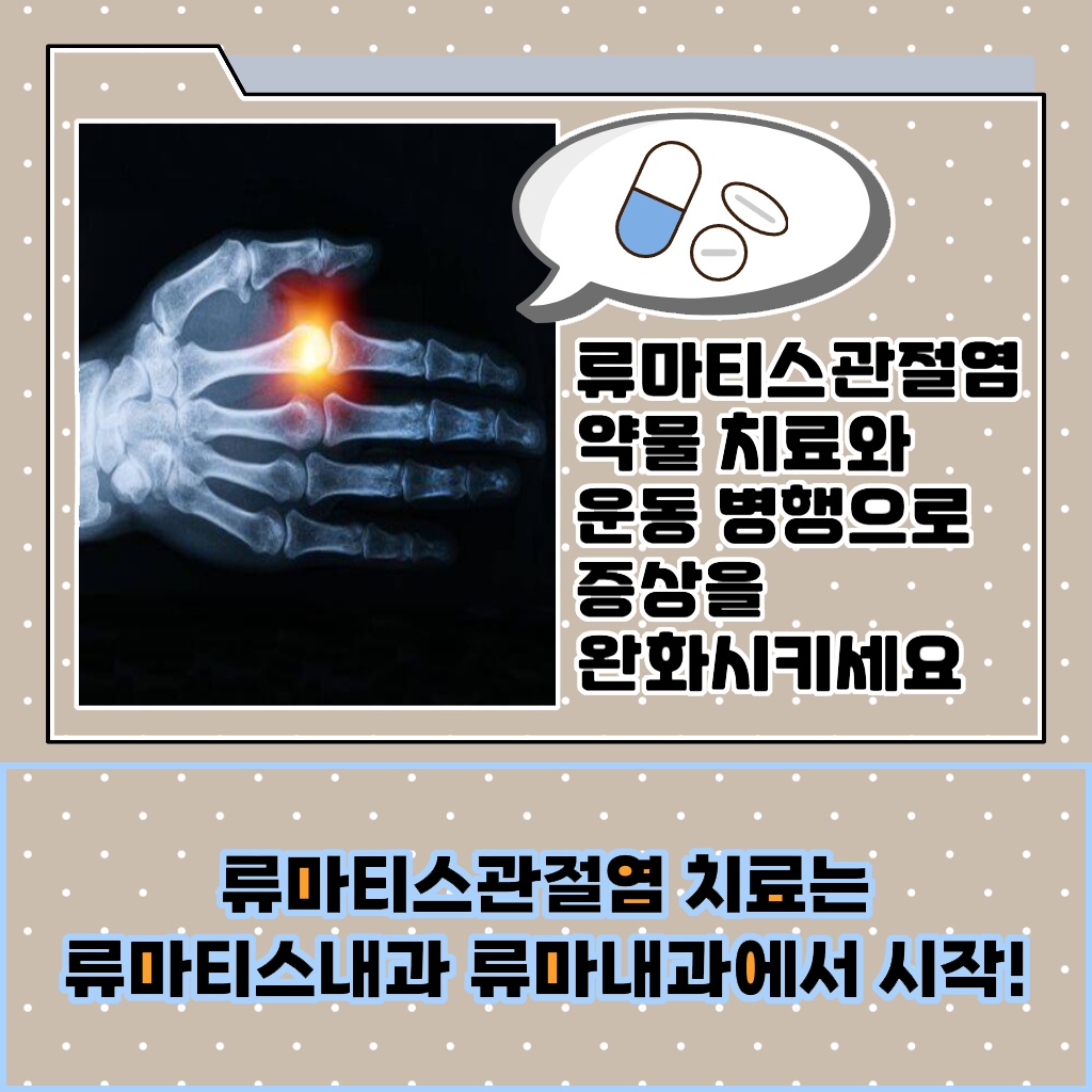 류마티스내과와 류마내과에서 시작하는 류마티스관절염 치료 설명 이미지