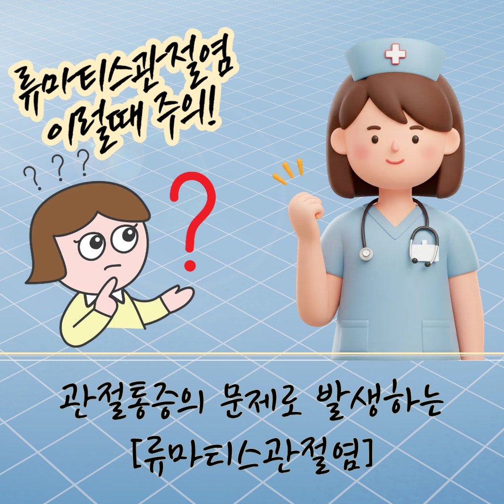 관절통증이 발생하는 류마티스관절염 설명 이미지