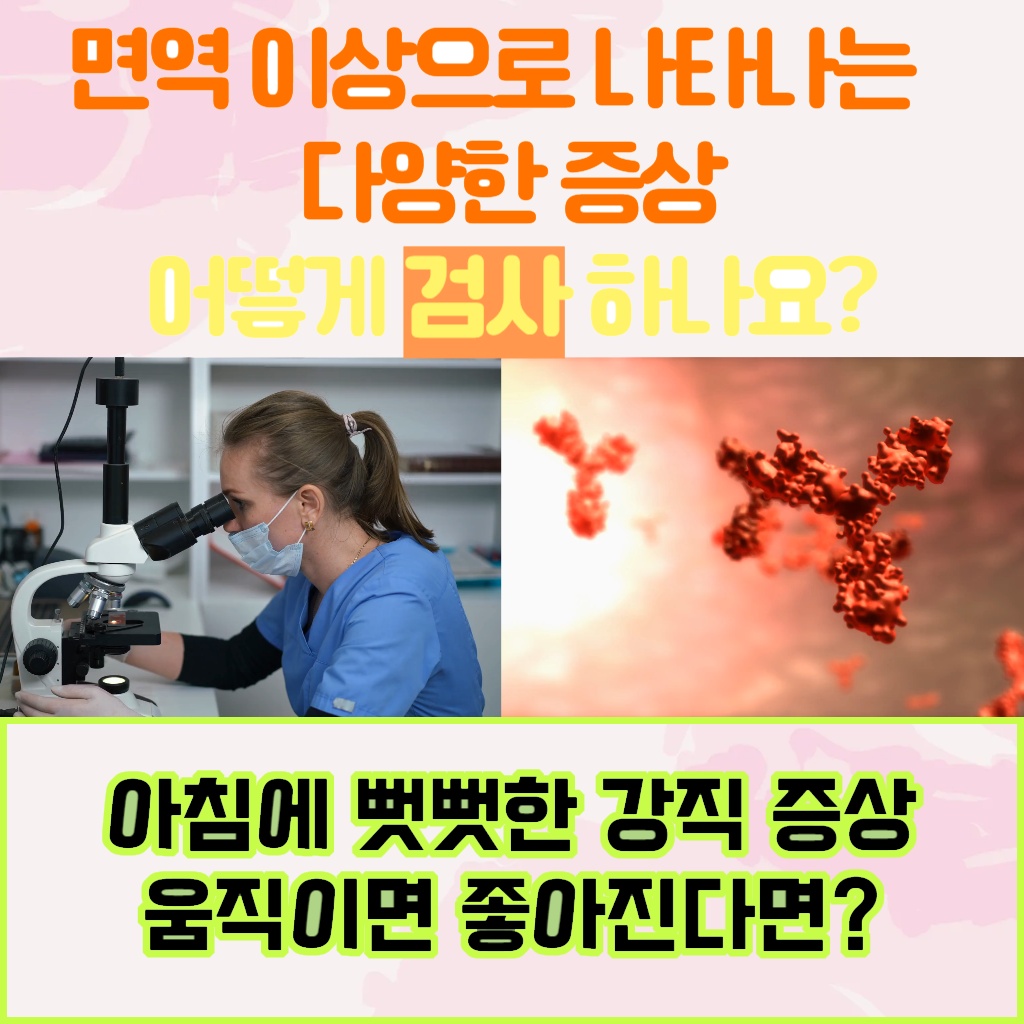 아침에 뻣뻣한 강직 증상이 움직이면 좋아지는 증상 설명 이미지