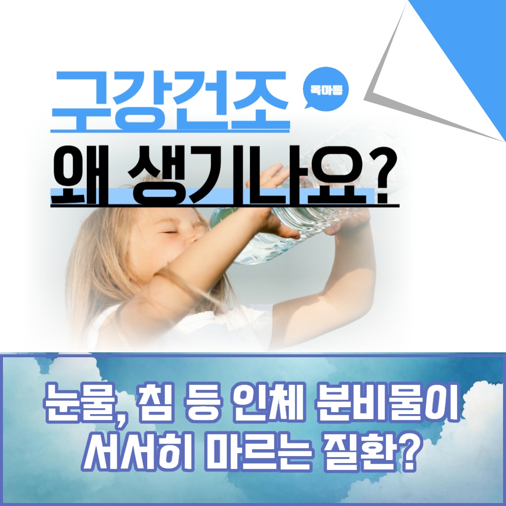 눈물과 침 등 인체 분비물이 서서히 마르는 질환인 구강건조증의 원인을 다룬 설명 이미지
